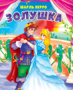КНИГА ВЫРУБКА "ЗОЛУШКА"