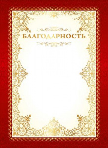БЛАГОДАРНОСТЬ 