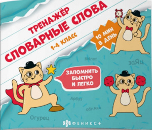 КНИГА "ТРЕНАЖЕР СЛОВАРНЫЕ СЛОВА"