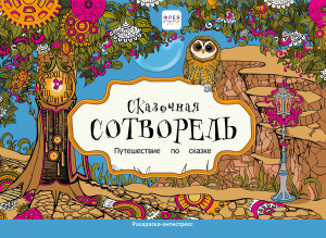 РАСКРАСКА-АНТИСТРЕСС 21,3х29,7СМ "СКАЗОЧНАЯ СОТВОРЕЛЬ"