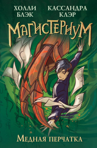 КНИГА МАГИСТЕРИУМ "МЕДНАЯ ПЕРЧАТКА"