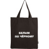 СУМКА-ШОППЕР "БЕЛЫМ ПО ЧЕРНОМУ" 35*40СМ