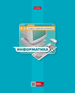 ТЕТРАДЬ ТЕМАТИЧЕСКАЯ 48Л "ЯРКАЯ ЦВЕТНАЯ. ИНФОРМАТИКА"