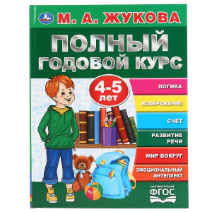 ПОЛНЫЙ ГОДОВОЙ КУРС 4-5 ЛЕТ М.А.ЖУКОВА