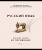 ТЕТРАДЬ ТЕМАТИЧЕСКАЯ 48Л "РУССКИЙ ЯЗЫК"