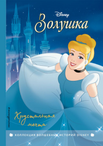 КНИГА ЭКСМО ДЕТСК. DISNEY. КОЛЛЕКЦИЯ ВОЛШЕБНЫХ ИСТОРИЙ ЗОЛУШКА ХРУСТАЛЬНАЯ МЕЧТА