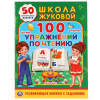 КНИГА С МНОГОРАЗОВЫМИ НАКЛЕЙКАМИ "ШКОЛА ЖУКОВОЙ. 100 УПРАЖНЕНИЙ ПО ЧТЕНИЮ. ЖУКОВА М.А."  