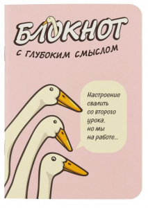 ЗАПИСНАЯ КНИГА A6 30Л "БЛОКНОТ C ГЛУБОКИМ СМЫСЛОМ С ГУСЯМИ" РОЗОВЫЙ  