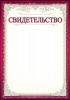 СВИДЕТЕЛЬСТВО А4 