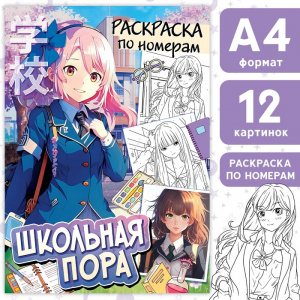 РАСКРАСКА ПО НОМЕРАМ БУКВА-ЛЕНД А4 "ШКОЛЬНАЯ ПОРА" 16СТР