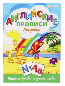 ПРОПИСЬ А4 "АНГЛИЙСКИЕ ПРОПИСИ" ПРОПИСЬ А4 "АНГЛИЙСКИЕ ПРОПИСИ"