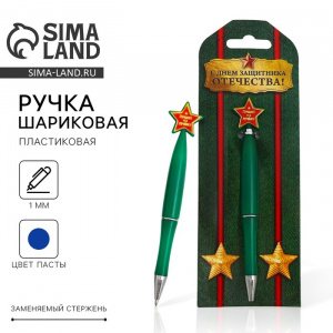 РУЧКА ПОДАРОЧНАЯ ШАРИКОВАЯ 1,0ММ "С ДНЕМ ЗАЩИТНИКА ОТЕЧЕСТВА" СИНЯЯ