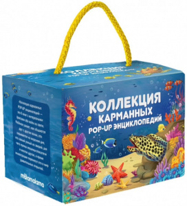 КНИГА "КОЛЛЕКЦИЯ КАРМАННЫХ POP-UP ЭНЦИКЛОПЕДИЙ. КОМПЛЕКТ №2"