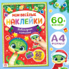 НАКЛЕЙКИ С ЗАДАНИЯМИ "НОВОГОДНИЕ ХЛОПОТЫ"