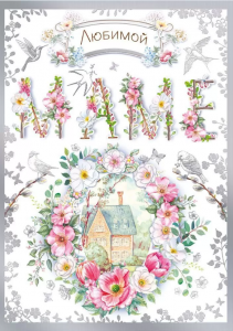 ОТКРЫТКА МАМЕ А4 "ЛЮБИМОЙ МАМЕ"