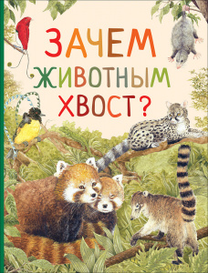 КНИГА "УДИВИТЕЛЬНЫЙ МИР ЖИВОТНЫХ.ЗАЧЕМ ЖИВОТНЫМ ХВОСТ?"
