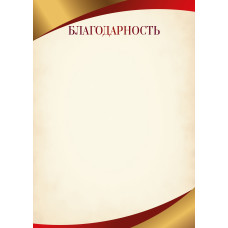 БЛАГОДАРНОСТЬ А4