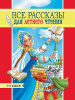 КНИГА "ВСЕ РАССКАЗЫ ДЛЯ ЛЕТНЕГО ЧТЕНИЯ" 1-4 КЛАСС