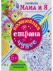 РАСКРАСКА А4 "МАМА И Я" ДЛЯ СОВМЕСТНОГО РАСКРАШИВАНИЯ