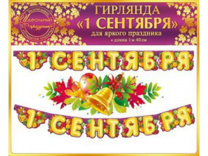 ГИРЛЯНДА "1 СЕНТЯБРЯ" 1,4 МЕТРА