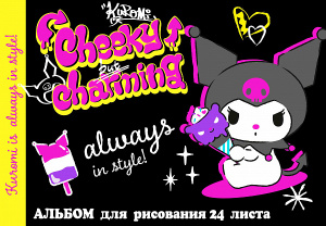 АЛЬБОМ ДЛЯ РИСОВАНИЯ НА СКОБЕ 24 ЛИСТА "KUROMI" 