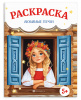 РАСКРАСКА "ЛЮБИМЫЕ ГЕРОИ" 