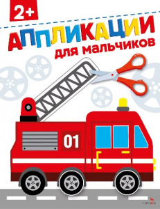 АППЛИКАЦИЯ "ДЛЯ МАЛЬЧИКОВ"