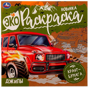 ЭКО-РАСКРАСКА "ДЖИПЫ" 200*200ММ