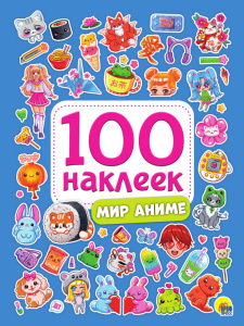 100 НАКЛЕЕК "МИР АНИМЕ"