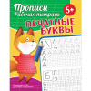 ПРОПИСИ "ПЕЧАТНЫЕ БУКВЫ"