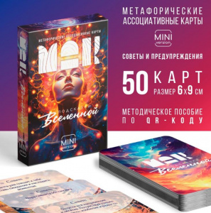 ИГРА НАСТОЛЬНАЯ "МЕТАФОРИЧЕСКИЕ АССОЦИАТИВНЫЕ КАРТЫ "ПОДСКАЗКИ ВСЕЛЕННОЙ""