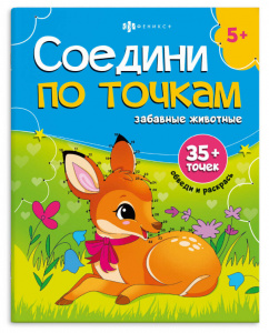 РАСКРАСКА ПО ТОЧКАМ "ЗАБАВНЫЕ ЖИВОТНЫЕ"