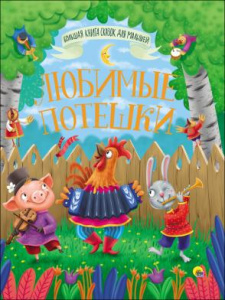 КНИГА "БОЛЬШАЯ КНИГА СКАЗОК ДЛЯ МАЛЫШЕЙ. ЛЮБИМЫЕ ПОТЕШКИ"  