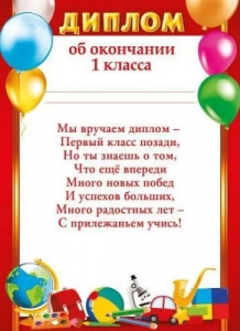 ДИПЛОМ ШКОЛА А5 ОБ ОКОНЧАНИИ 1 КЛАССА
