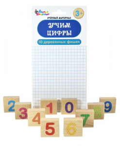 ИГРА НАСТОЛЬНАЯ "УЧИМ ЦИФРЫ"