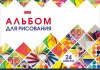 АЛЬБОМ ДЛЯ РИСОВАНИЯ НА СКОБЕ 24 ЛИСТА "МОЗАИКА" 