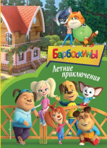 КНИГА "БАРБОСКИНЫ ЛЕТНИЕ ПРИКЛЮЧЕНИЯ"