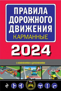 КНИГА АВТОШКОЛА "ПДД КАРМАННЫЕ" НА 2024Г