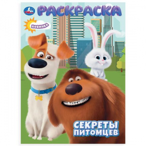 РАСКРАСКА А4 "СЕКРЕТЫ ПИТОМЦЕВ" 