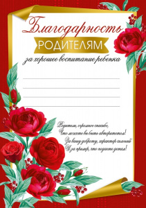 БЛАГОДАРНОСТЬ РОДИТЕЛЯМ ЗА ХОРОШЕЕ ВОСПИТАНИЕ 
