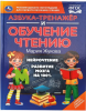 АЗБУКА ТРЕНАЖЁР ОБУЧЕНИЕ ЧТЕНИЮ ЖУКОВА М.А.