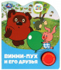 ЭЛЕКТРОННАЯ КНИГА "ВИННИ-ПУХ И ЕГО ДРУЗЬЯ СОЮЗМУЛЬТФИЛЬМ" 1 КНОПКА 3 ПЕСЕНКИ 