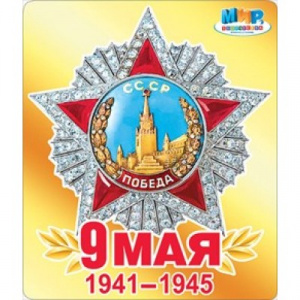 НАКЛЕЙКА ОФОРМИТЕЛЬСКАЯ А5 9 МАЯ "ЗВЕЗДА"