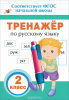 КНИГА " ТРЕНАЖЁР ПО РУССКОМУ ЯЗЫКУ 2 КЛАСС"