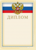 ДИПЛОМ А4 РОССИЙСКАЯ СИМВОЛИКА