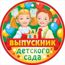 ОТКРЫТКА "ВЫПУСКНИКУ ДЕТСКОГО САДА"