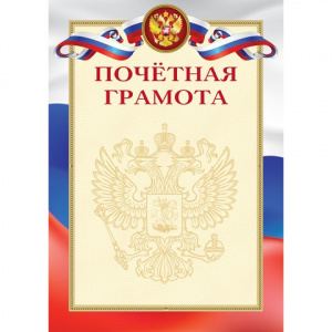 ПОЧЕТНАЯ ГРАМОТА А4 РОССИЙСКАЯ СИМВОЛИКА