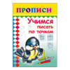 ПРОПИСИ "УЧИМСЯ ПИСАТЬ ПО ТОЧКАМ"