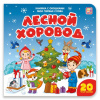 КНИГА МОИ ПЕРВЫЕ СЛОВА "ЛЕСНОЙ ХОРОВОД"