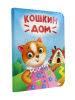 КНИГА ВЫРУБКА "КОШКИН ДОМ"